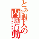 とある暇人の内職行動（小遣い稼ぎ）