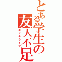 とある学生の友人不足（ボッチライフ）