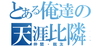 とある俺達の天涯比隣（仲間・親友）