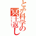 とある科学の冥土返し（ヘブンキャンセラー）