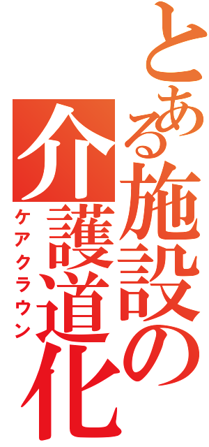 とある施設の介護道化師（ケアクラウン）