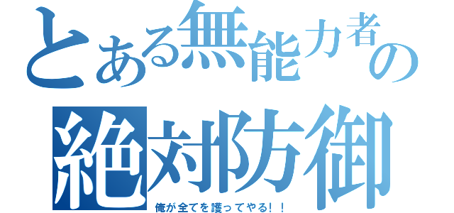 とある無能力者の絶対防御（俺が全てを護ってやる！！）