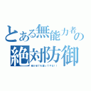 とある無能力者の絶対防御（俺が全てを護ってやる！！）