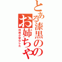 とある漆黒の黒のお姉ちゃん（何故か安心した）