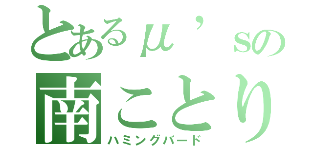 とあるμ’ｓの南ことり（ハミングバード）