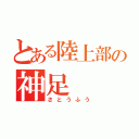 とある陸上部の神足（さとうふう）