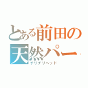 とある前田の天然パーマ（チリチリヘッド）