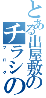 とある出屋敷のチラシの裏（プログ）