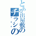 とある出屋敷のチラシの裏（プログ）