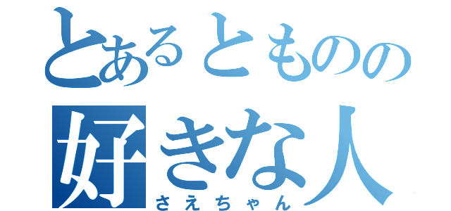 とあるとものの好きな人（さえちゃん）