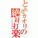 とあるカオリの絶対打楽（パーフェクトドラム）