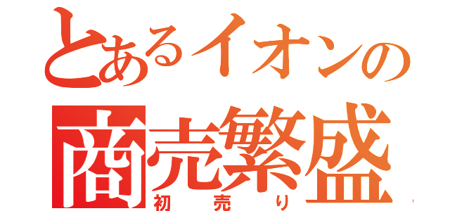 とあるイオンの商売繁盛（初売り）