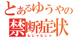 とあるゆうやの禁断症状（もじゃもじゃ）