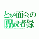 とある面会の購読者録（サブアポイントメントサブスクライマ）