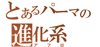 とあるパーマの進化系（ア　フ　ロ）