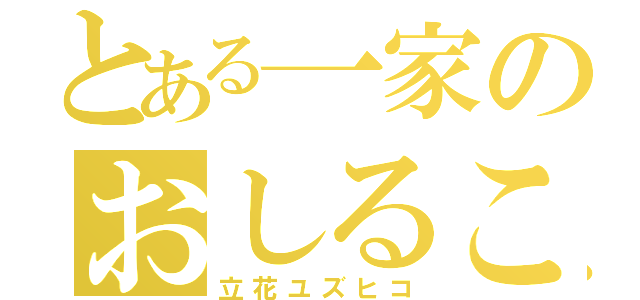 とある一家のおしるこ（立花ユズヒコ）