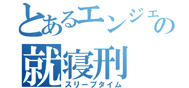 とあるエンジェルの就寝刑（スリープタイム）