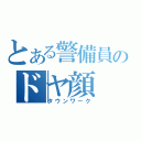 とある警備員のドヤ顔（タウンワーク）