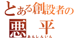 とある創設者の悪 平 等（あんしんいん）