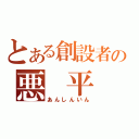 とある創設者の悪 平 等（あんしんいん）