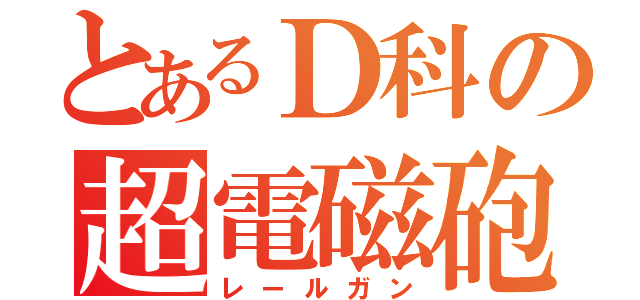 とあるＤ科の超電磁砲（レールガン）