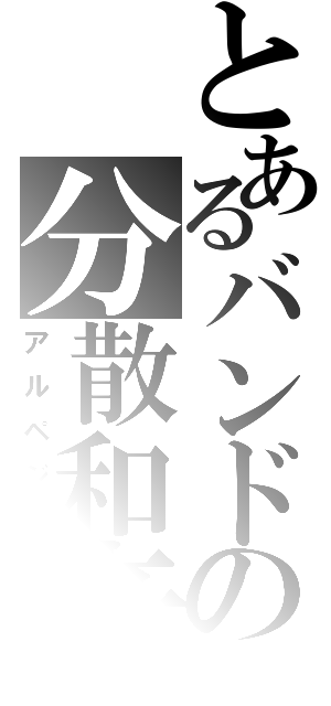 とあるバンドの分散和音（アルペジオ）