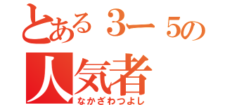 とある３ー５の人気者（なかざわつよし）