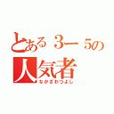 とある３ー５の人気者（なかざわつよし）