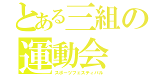 とある三組の運動会（スポーツフェスティバル）