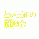 とある三組の運動会（スポーツフェスティバル）