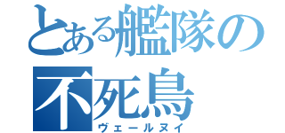 とある艦隊の不死鳥（ヴェールヌイ）