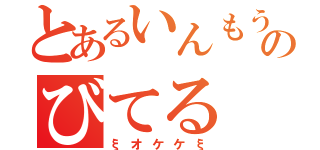 とあるいんもうのびてる（ξオケケξ）