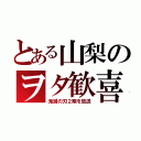 とある山梨のヲタ歓喜（鬼滅の刃２期を放送）