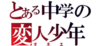 とある中学の変人少年（オネエ）