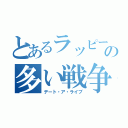 とあるラッピーの多い戦争（デート・ア・ライブ）