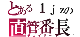 とある１ｊｚの直管番長（チェイサー）