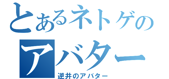 とあるネトゲのアバター（逆井のアバター）