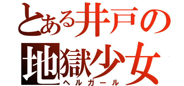 とある井戸の地獄少女（ヘルガール）