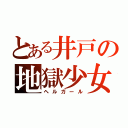 とある井戸の地獄少女（ヘルガール）