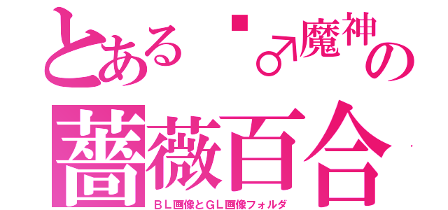 とある❈♂魔神みーちゃんは紅い月を背に抱く♀❈の薔薇百合が咲き乱れる楽園（ＢＬ画像とＧＬ画像フォルダ）