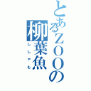 とあるＺＯＯの柳葉魚（ししゃも）