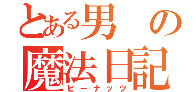 とある男の魔法日記（ピーナッツ）