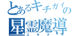 とあるキチガイの星霊魔導師（ユキチ）