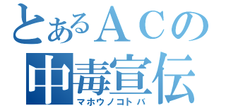 とあるＡＣの中毒宣伝（マホウノコトバ）