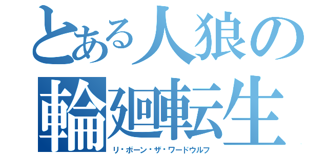 とある人狼の輪廻転生（リ·ボーン·ザ·ワードウルフ）