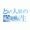 とある人狼の輪廻転生（リ·ボーン·ザ·ワードウルフ）