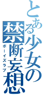 とある少女の禁断妄想（ボーイズラブ）