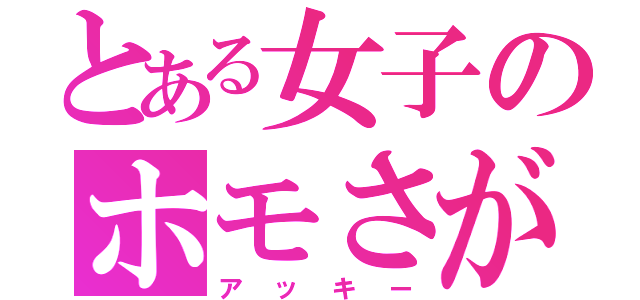 とある女子のホモさがし（アッキー）