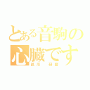 とある音駒の心臓です（孤爪 研磨）