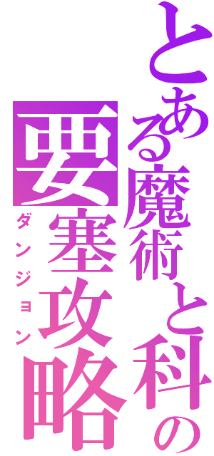 とある魔術と科学の要塞攻略（ダンジョン）